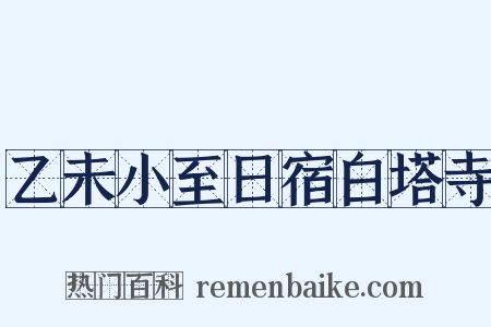乙未小至日宿白塔寺是什么意思的图片